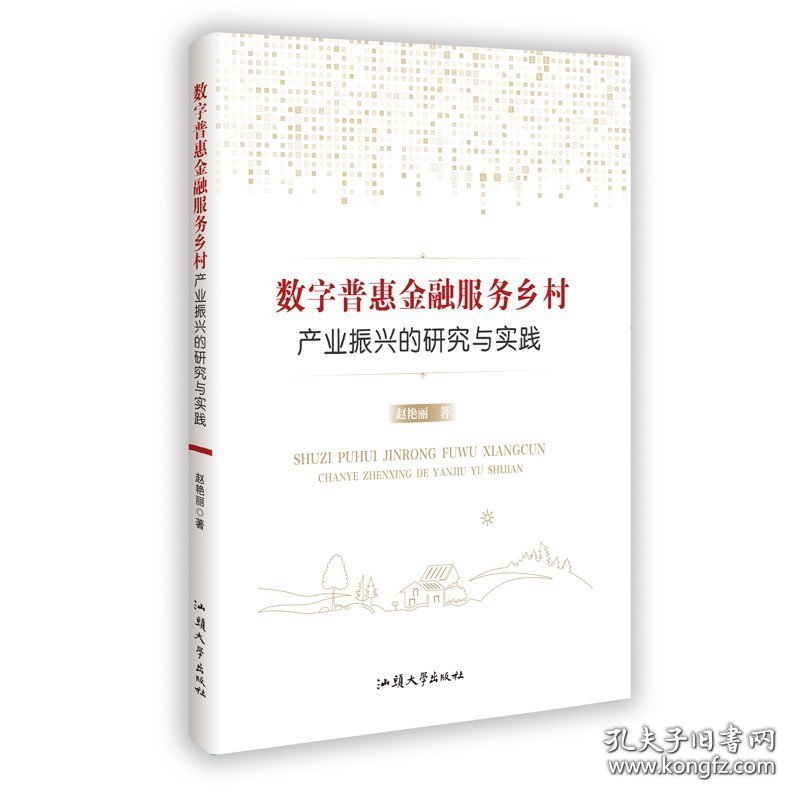 数字普惠金融服务乡村产业振兴的研究与实践
