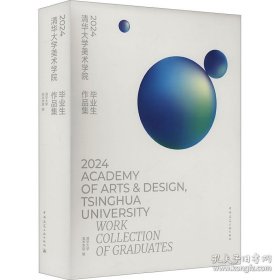 2024清华大学美术学院毕业生作品集