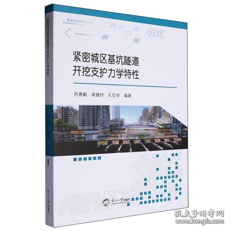 紧密城区基坑隧道开发支护力学特性