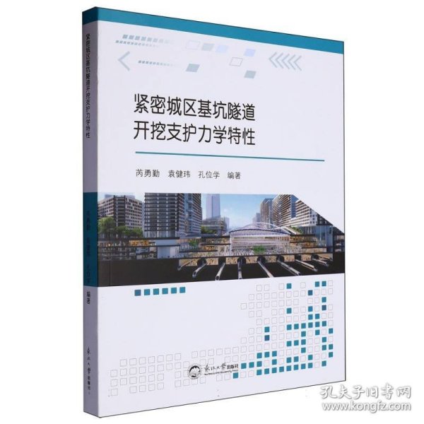 紧密城区基坑隧道开发支护力学特性