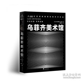 乌菲齐美术馆 M.阿尔芒·达约 中央编译出版社 9787511747969