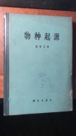 物种起源（ 1972年初版初印 16开精装本 有塑料护封）