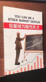 你能成为股市天才（You can be stock market genius）（ 一本教你如何在特殊事件发生时投资上市公司的生动教材）