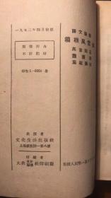 箱根风云录（周作人校订本。1953年4月初版初印）