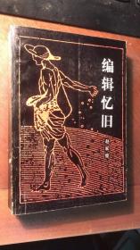 编辑忆旧（1984年8月初版初印。最早的书话丛书之一种）