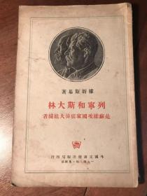 （红色善本）列宁和斯大林是苏维埃国家底伟大组织者（  国家图书馆缺藏）