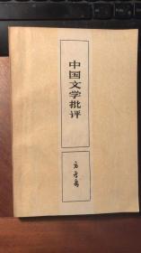 中国文学批评（ 舒芜先生签赠人民文学出版社古编室编审李易先生之签名本，书中有大量李易先生朱笔批点。方孝岳为舒芜之父）