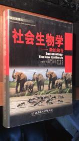 社会生物学：新的综合（美国著名生物学家威尔逊名著，第一部中文全译本。塑封面底）