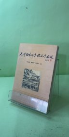 毛坤圖書館學(xué)檔案學(xué)文選