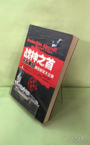 战神之首：无敌航母秘密档案大全集