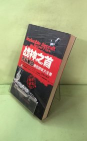 战神之首：无敌航母秘密档案大全集