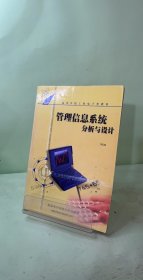 管理信息系統(tǒng)分析與設計 (第二版)（鄺孔武）