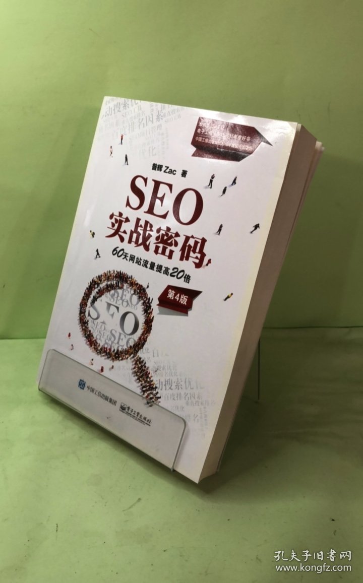 SEO实战密码：60天网站流量提高20倍（第4版）