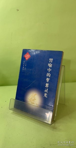 譬喻中的智慧灵光:《百喻经》佛经故事通译