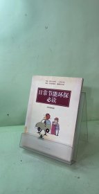 日常节能环保必读