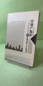 房地产泡沫的监测：预警与市场调控