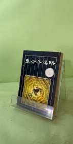 鬼谷子谋略