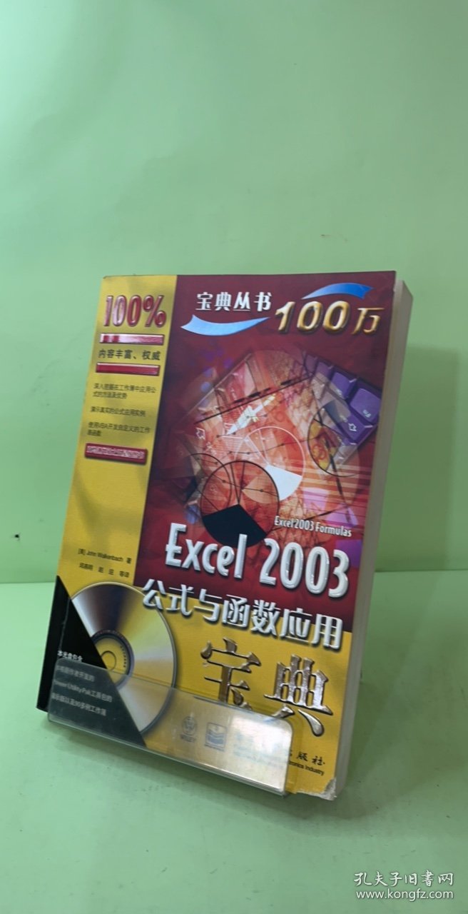 Excel 2003公式与函数应用宝典