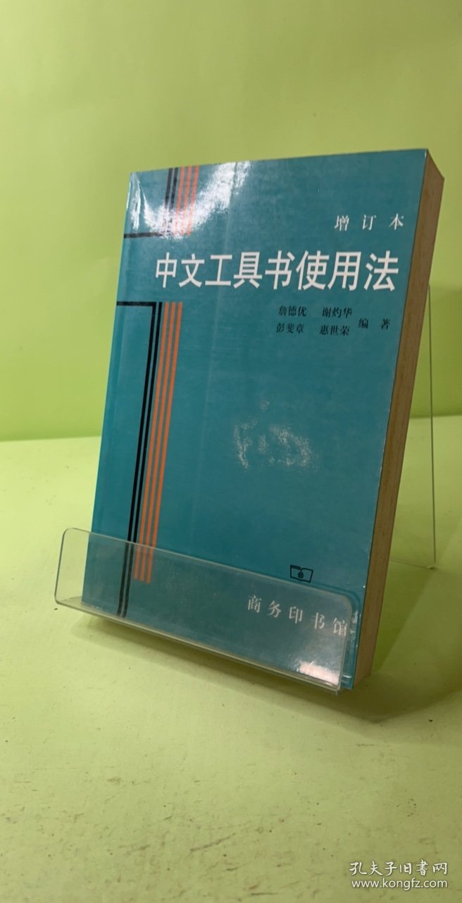 中文工具书使用法（增订本）