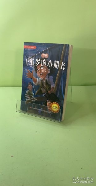 凡尔纳科幻小说系列-十五岁的小船长（下册）
