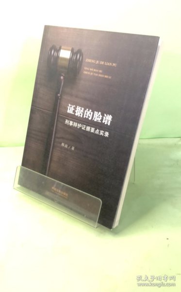 证据的脸谱 刑事辩护证据要点实录