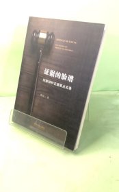证据的脸谱 刑事辩护证据要点实录