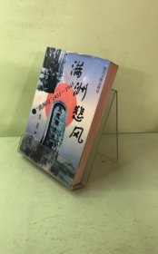满州悲风:“满州国”1931-1945