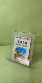 英语口语系列小丛书：旅游英语