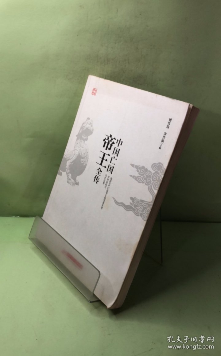 中国亡国帝王全传