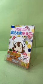 窈窕酸妞妞！酸奶水果瘦身书：日本女艺人3周happy瘦4.7kg ，肌肤变白嫩！