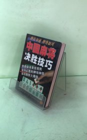 中國麻將決勝技巧