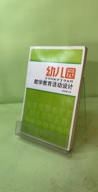 幼兒園數(shù)學(xué)教育活動(dòng)設(shè)計(jì)