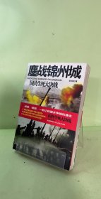 鏖战锦州城-国共生死大决战