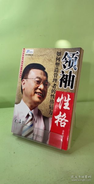 领袖性格：如何塑造管理者的性格魅力