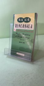 英漢漢英銀行外匯業(yè)務(wù)詞匯表（修訂本）