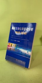临床生物化学自动分析操作规程