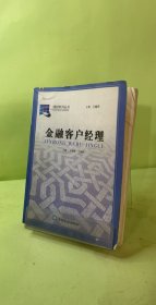 金融客戶(hù)經(jīng)理