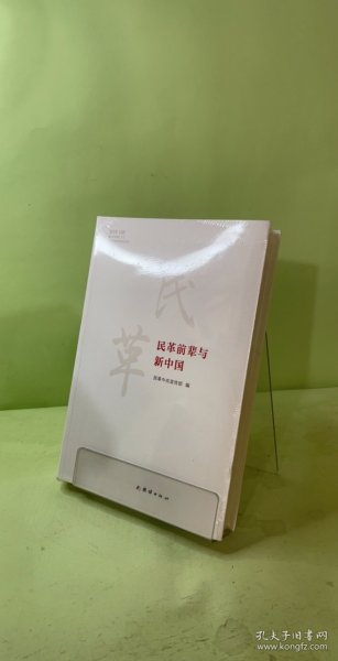 民革前辈与新中国