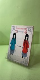 双身