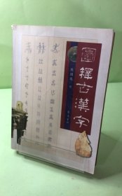 图释古汉字