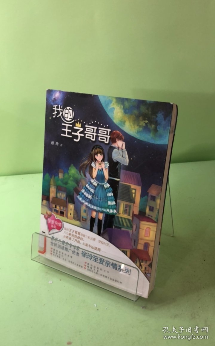 至爱亲情系列·我的王子哥哥
