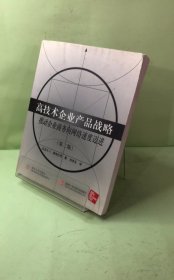 高技術(shù)企業(yè)產(chǎn)品戰(zhàn)略:推動(dòng)企業(yè)商務(wù)向網(wǎng)絡(luò)速度邁進(jìn)