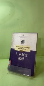 汇率制度选择