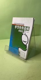季节性传染病的防控/公共卫生与医疗保障系列丛书
