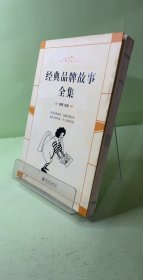 经典品牌故事全集