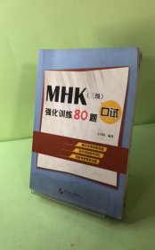 MHK(三級)口試強(qiáng)化訓(xùn)練80題 王學(xué)昭 北京語言大學(xué)出版社 9787561951354 正版舊書