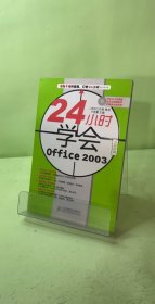 24小時(shí)學(xué)會(huì)Office 2003