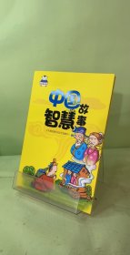 中國(guó)智慧故事