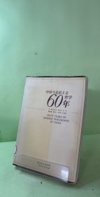 中国马克思主义哲学60年