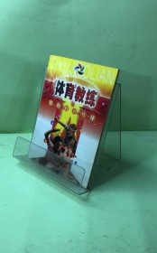 體育教練叢書——教你打乒乓球
